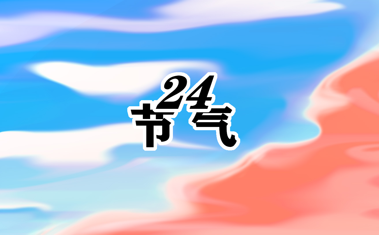 小寒节气需要注意什么