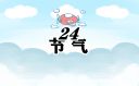 2024年几点几分雨水节气