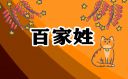 孔姓家谱辈分排列