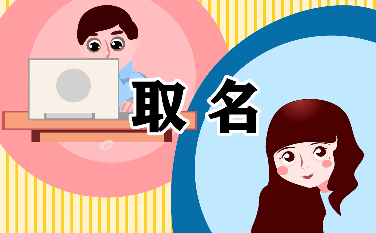 2021洋气女孩名字刘姓